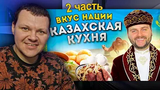 НАСТОЯЩАЯ казахская кухня | Что едят в Казахстане? часть 2 | каштанов реакция