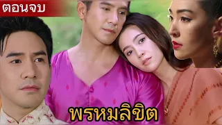 สปอยล์ละคร "พรหมลิขิต" ตั้งแต่ต้นจนจบ! #พรหมลิขิต #พรหมลิขิตตอนแรก #พรหมลิขิตตอนจบ #ละครช่อง3