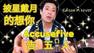 Day 39 吿五人 - 披星戴月的想你 Edison M cover【連續一百天唱歌給你聽】