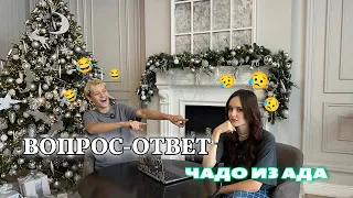 ВОПРОС-ОТВЕТ про ЧАДО ИЗ АДА 🤫 | Клим Сметанин и Александра Баева 🥰