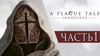 A Plague Tale: Innocence #1 СВЯТАЯ ИНКВИЗИЦИЯ [PS5/RUS]