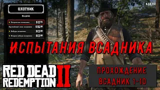 Все испытания всадника в Red Dead Redemption 2