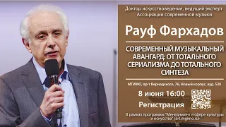 Лекция Фархадова «Современный музыкальный авангард: от тотального сериализма до тотального синтеза»