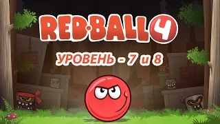 Мультфильм игра для детей Red Ball 4 - учимся проходить 7 и 8 уровень