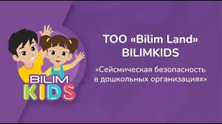 Сейсмическая безопасность в дошкольных организациях || BilimKids