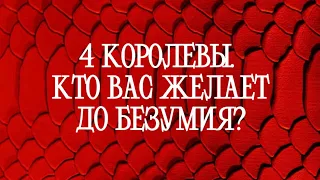 ⚜️4 КОРОЛЕВЫ. КТО ВАС ЖЕЛАЕТ ДО БЕЗУМИЯ?⚜️Таро расклад| Онлайн Таро | гадание онлайн |