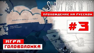 Shady Part of Me №3 ПРОХОЖДЕНИЕ НА РУССКОМ #головоломки