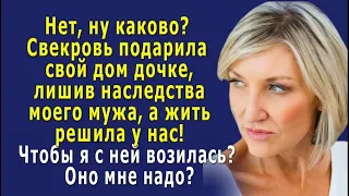 - Свекровь ПОДАРИЛА свой ДОМ дочке, лишив НАСЛЕДСТВА моего мужа, а доживать решила у нас!