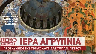 Ιερά Αγρυπνία  - Μητροπολιτικός Ναός Παναγίας Παντανάσσης Καθολικής