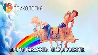 Про то как жить, чтобы выжить. Ковалев С.В.