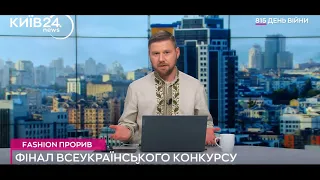 Репортаж каналу Київ 24news про конкурс FashionПрорив 2024