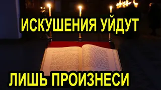 1.3 Эта сильнейшая молитва обязательно поможет от искушений темных сил.