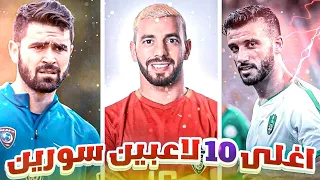 أغلى 10 لاعبين سوريين من حيث القيمة التسويقية 2022💥💯 (Top 10)