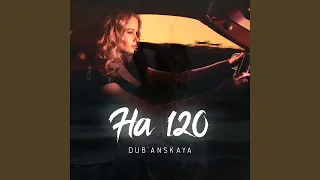 На 120