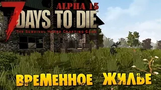 7 Days To Die Alpha 15 #171 Временное жилье