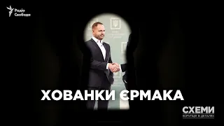 Хованки Єрмака: таємні зв'язки та приховані контакти глави Офісу президента || СХЕМИ №253