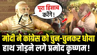 PM Modi ने कांग्रेस को चुन-चुनकर धोया,हाथ जोड़ने लगे Acharya Pramod Krishnam | PM Modi Full Speech