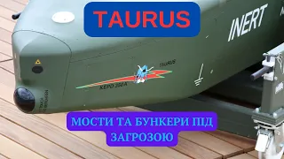 TAURUS-ДАЛЕКОБІЙНА НІМЕЦЬКА РАКЕТА.