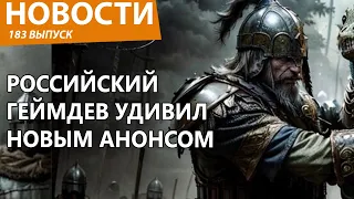 Русские разработчики анонсировали новую "Смуту" и повергли всех в шок. Новости