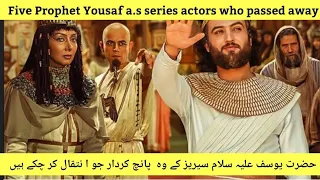 Five Prophet Yousaf a.s series actors who passed away🥲#youtube #video #youtuber  #pakistan #viral