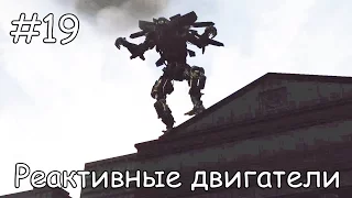 Трансформеры 2: Реактивные двигатели.