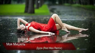 Моя Мишель - Дура (Red Max Remix) [Pop Music]