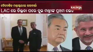 External Affairs Minister Jaishankar Meets His Chinese Counterpart Wang Yi In Moscow || Kalinga TV