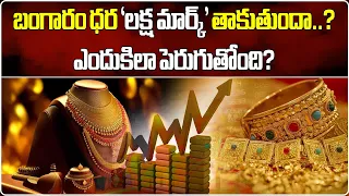 Gold Price Rallying | Possibility Of Gold Price Hitting 1 Lakh In India || Samayam Telugu