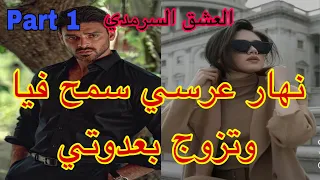 1️⃣هو المهووس بي ،حليت عيني على تملكو وهوسو بي لكن نهار عرسنا تزوج بعدوتي😭،هربت و…قصة حصرية ❤️‍🔥💗