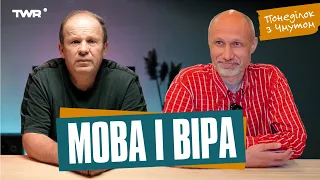 Понеділок із Чмутом | Мова і віра