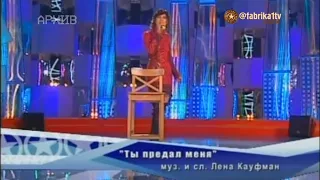 Елена Кауфман - "Ты предал меня"