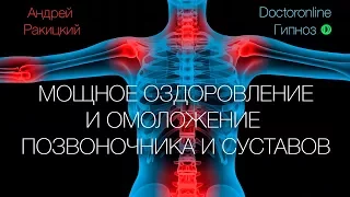 А. Ракицкий. Мощное оздоровление и омоложение позвоночника и суставов. Гипнотический сеанс.