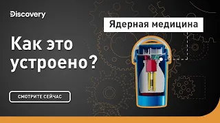 Ядерная медицина | Как это устроено? | Discovery