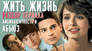 Жить жизнь сериал разбор: Абьюз. Амбивалентность. Сценарий Красавица и Чудовище #разбор #житьжизнь