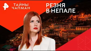 Тайны Чапман Резня В Непале