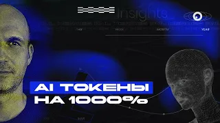 AI токены на 1000%