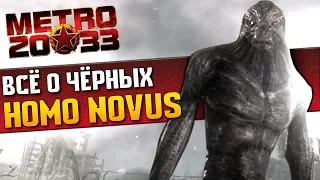 ЧЕРНЫЕ / HOMO NOVUS: МонстрОбзор игр «Метро 2033», «Metro: Last Light» и «Metro: Exodus»