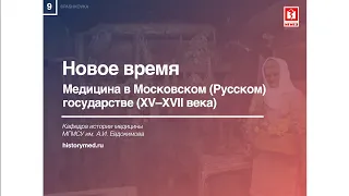 Лекция №9 "Медицина в Московском (Русском) государстве (XV-XVII века)"