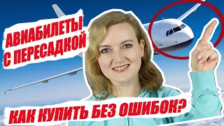 КАК КУПИТЬ ТРАНЗИТНЫЙ АВИАБИЛЕТ? Перелеты с пересадкой. Как путешествовать дешево