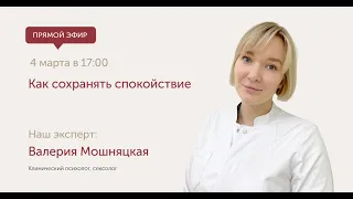 Как сохранять спокойствие