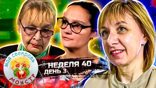 МОЯ СВЕКРОВЬ — МОНСТР ► УМ  ОТЪЕШ ► 40 неделя ► 3 день