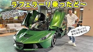 【 試乗 】広島の 走り屋 あがりが、ラ フェラーリ に乗る日がきました。経験したことのない、異次元の性能でした。