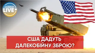 🚀 США та Україна обговорюють постачання далекобійної зброї та обмеження її використання