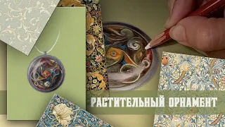 Рисуем растительный орнамент