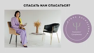 СПАСАТЬ ИЛИ СПАСАТЬСЯ?