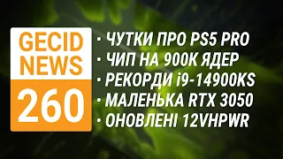 Чутки про PS5 Pro • Рекорди i9-14900KS • Маленька RTX 3050 • RTX 40 SUPER дешевшають ➜ News 260