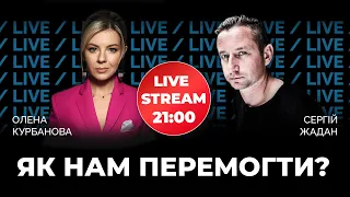 ЖАДАН: як ми переможемо та що робити з "ватою"? @Kurbanova_LIVE