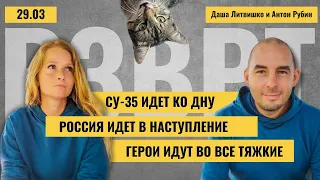 РЗВРТ | СУ-35 идёт ко дну. Россия идёт в наступление. Герои идут во все тяжкие | 29.03.2024