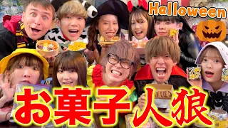 【人狼】YouTuber同士の手作りお菓子人狼がカオス過ぎたｗｗｗｗｗ【ハロウィン】