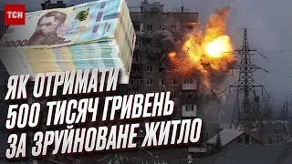 💰 500 тисяч гривень - за зруйноване житло! Як отримати компенсацію у "єВідновленні"